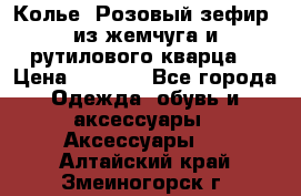 Колье “Розовый зефир“ из жемчуга и рутилового кварца. › Цена ­ 1 700 - Все города Одежда, обувь и аксессуары » Аксессуары   . Алтайский край,Змеиногорск г.